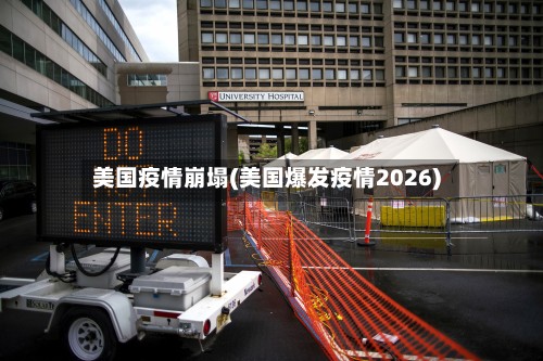 美国疫情崩塌(美国爆发疫情2026)-第2张图片