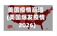 美国疫情崩塌(美国爆发疫情2026)