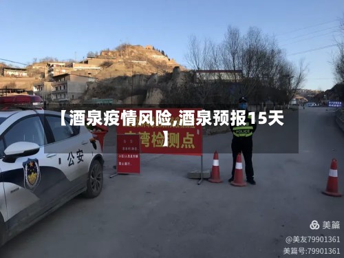 【酒泉疫情风险,酒泉预报15天】-第2张图片