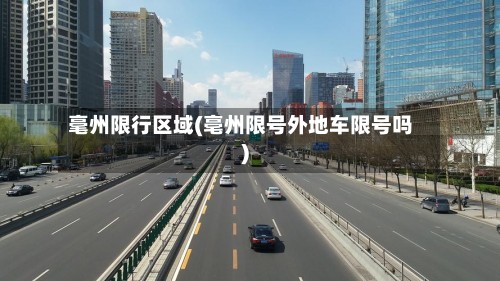 毫州限行区域(亳州限号外地车限号吗)