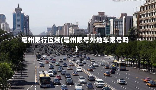 毫州限行区域(亳州限号外地车限号吗)-第3张图片