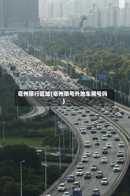 毫州限行区域(亳州限号外地车限号吗)-第2张图片