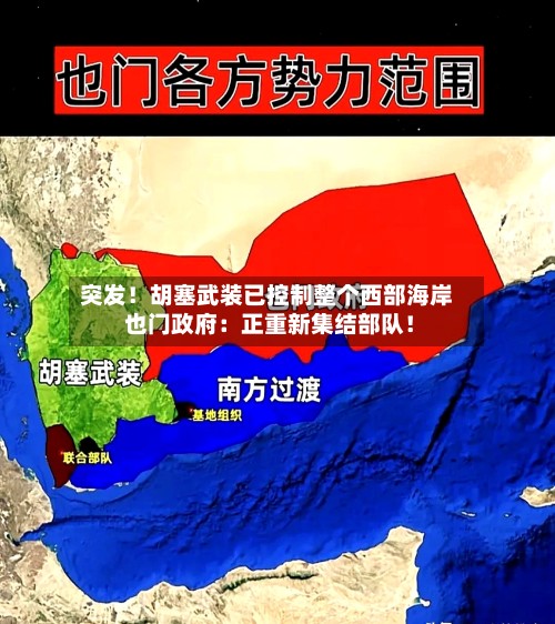 突发!胡塞武装已控制整个西部海岸 也门政府:正重新集结部队!-第3张图片