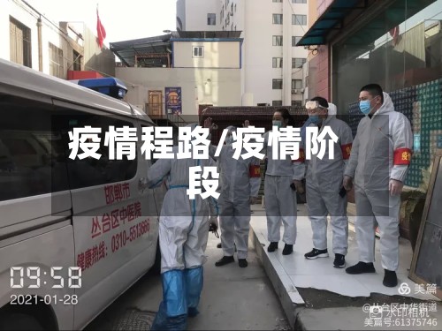疫情程路/疫情阶段-第2张图片