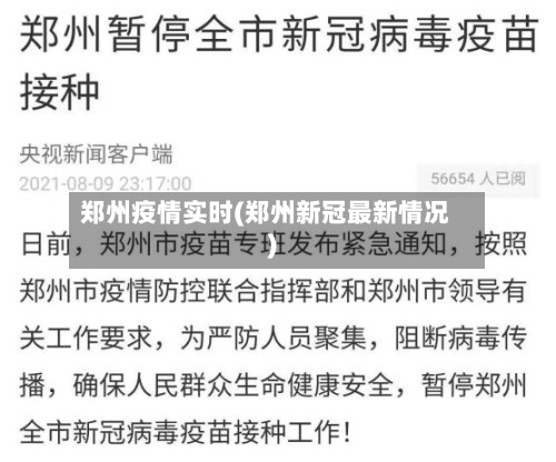 郑州疫情实时(郑州新冠最新情况)