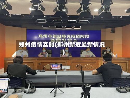 郑州疫情实时(郑州新冠最新情况)-第2张图片