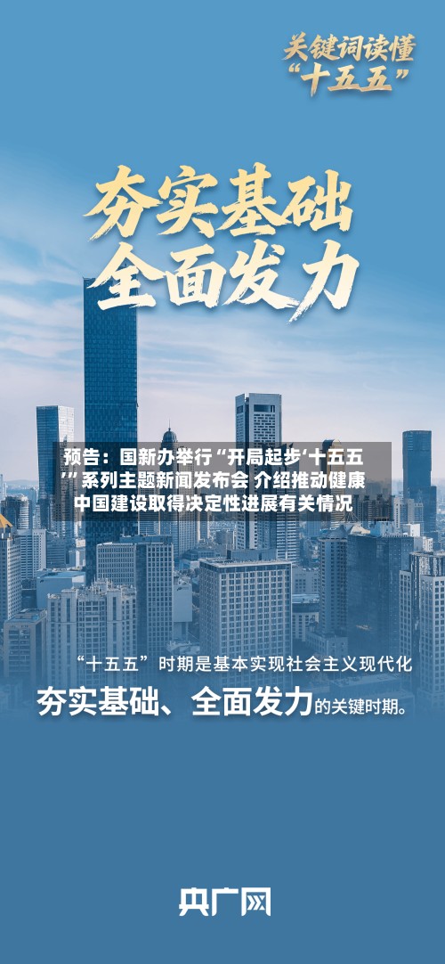 预告：国新办举行“开局起步‘十五五’”系列主题新闻发布会 介绍推动健康中国建设取得决定性进展有关情况