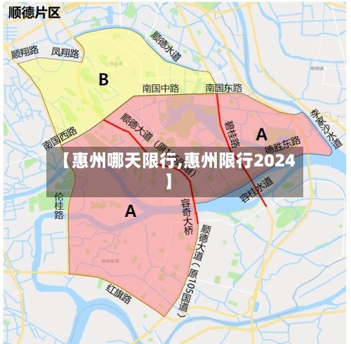 【惠州哪天限行,惠州限行2024】