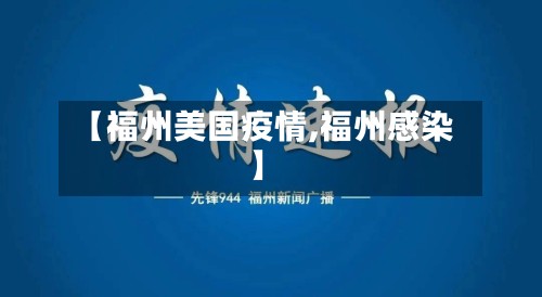 【福州美国疫情,福州感染】