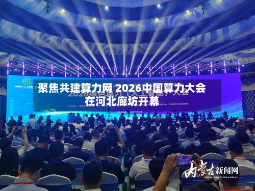 聚焦共建算力网 2026中国算力大会在河北廊坊开幕-第2张图片