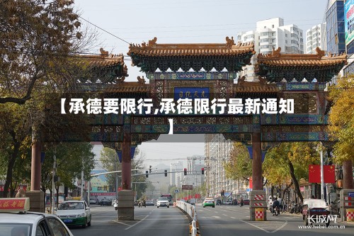 【承德要限行,承德限行最新通知】