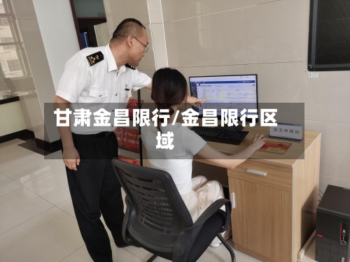 甘肃金昌限行/金昌限行区域