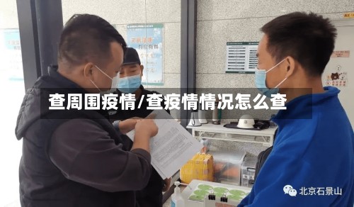 查周围疫情/查疫情情况怎么查