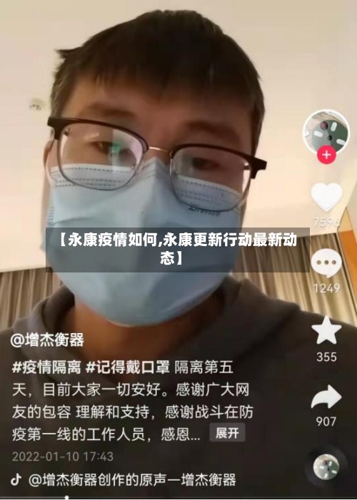 【永康疫情如何,永康更新行动最新动态】-第2张图片