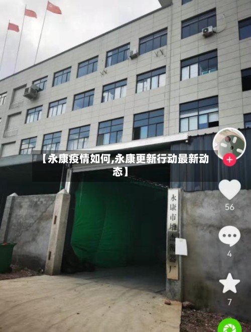 【永康疫情如何,永康更新行动最新动态】