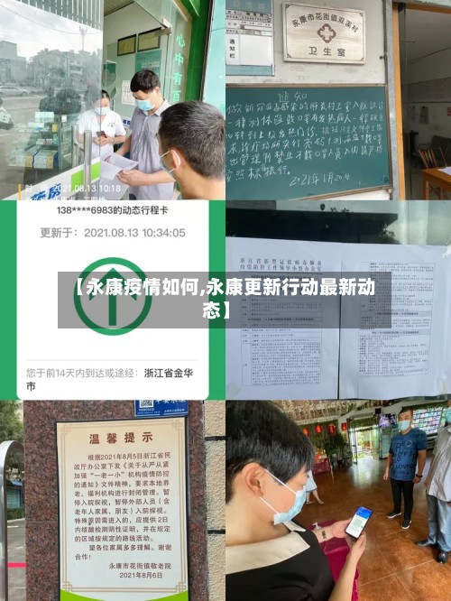 【永康疫情如何,永康更新行动最新动态】-第3张图片