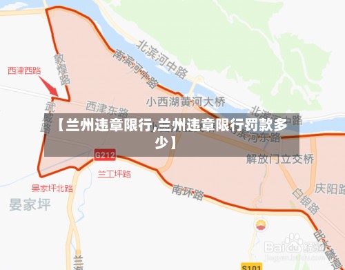 【兰州违章限行,兰州违章限行罚款多少】