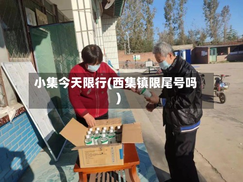 小集今天限行(西集镇限尾号吗)-第2张图片
