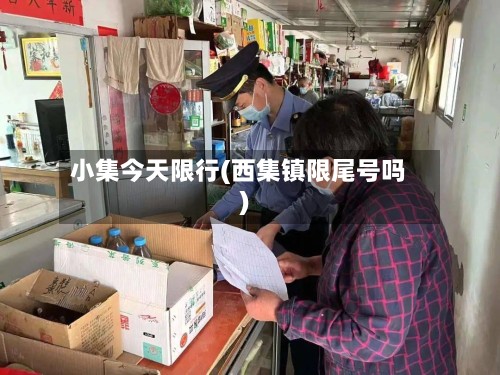 小集今天限行(西集镇限尾号吗)