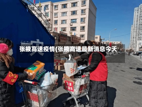 张掖高速疫情(张掖高速最新消息今天)-第2张图片