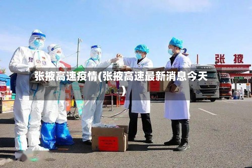 张掖高速疫情(张掖高速最新消息今天)-第3张图片