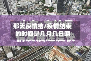 那天疫情结/疫情结束的时间是几月几日啊-第3张图片