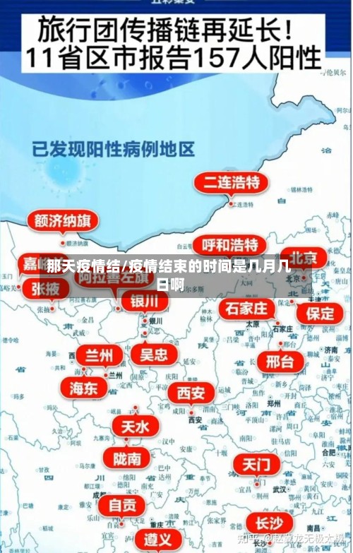 那天疫情结/疫情结束的时间是几月几日啊