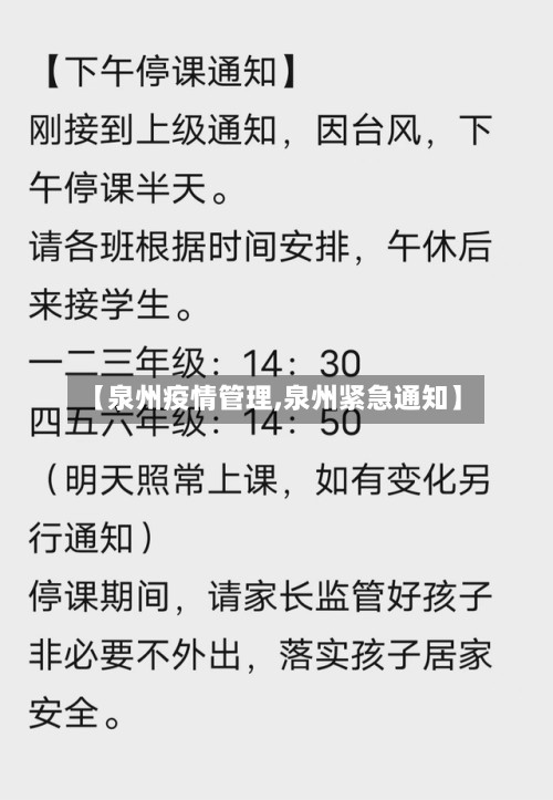 【泉州疫情管理,泉州紧急通知】-第3张图片