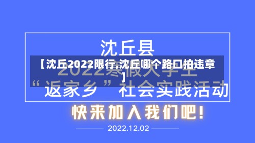 【沈丘2022限行,沈丘哪个路口拍违章】