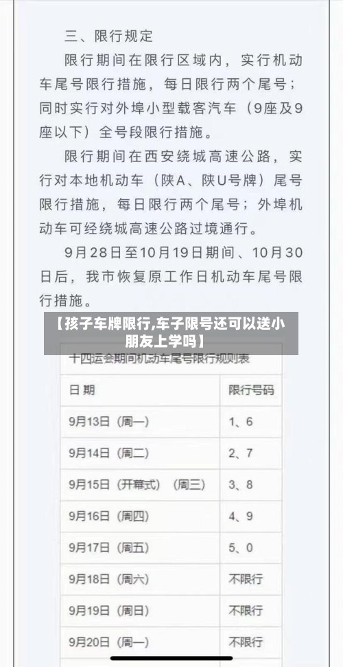 【孩子车牌限行,车子限号还可以送小朋友上学吗】-第2张图片
