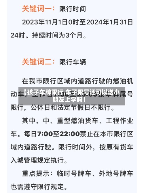 【孩子车牌限行,车子限号还可以送小朋友上学吗】