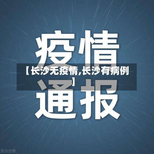 【长沙无疫情,长沙有病例】
