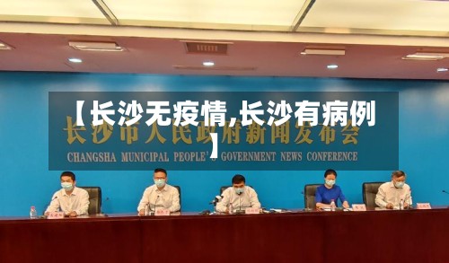 【长沙无疫情,长沙有病例】-第2张图片