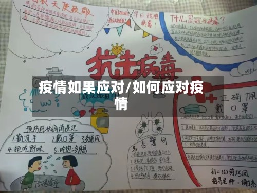 疫情如果应对/如何应对疫情