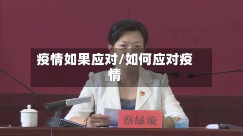 疫情如果应对/如何应对疫情-第2张图片