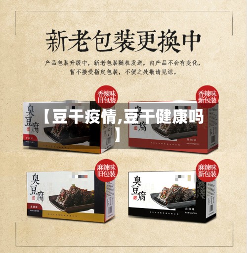 【豆干疫情,豆干健康吗】-第2张图片
