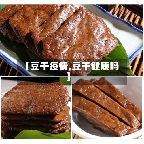 【豆干疫情,豆干健康吗】