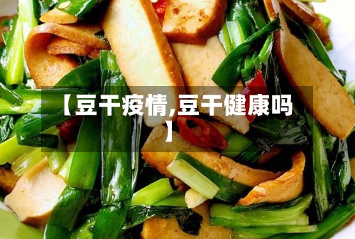 【豆干疫情,豆干健康吗】-第3张图片