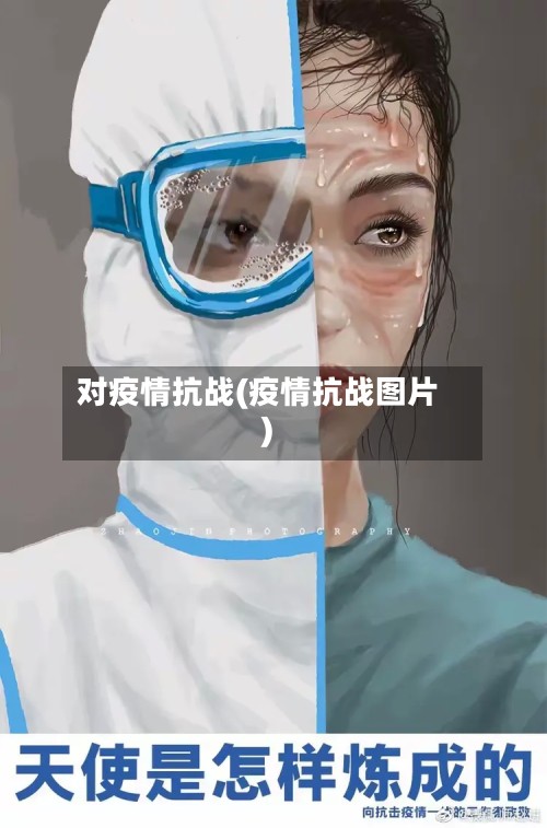 对疫情抗战(疫情抗战图片)-第2张图片