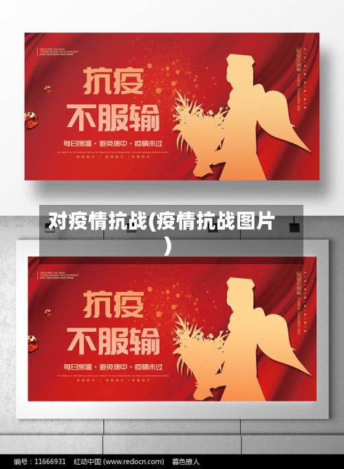 对疫情抗战(疫情抗战图片)-第3张图片