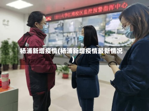 杨浦新增疫情(杨浦新增疫情最新情况)-第2张图片