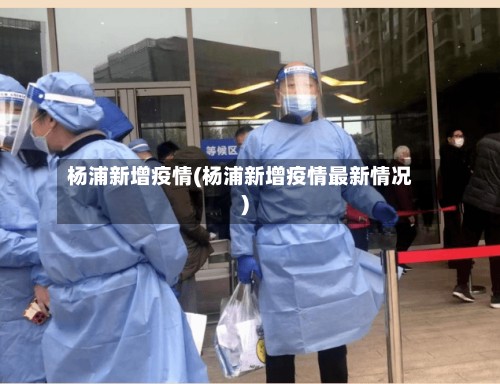 杨浦新增疫情(杨浦新增疫情最新情况)