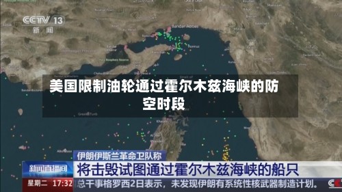 美国限制油轮通过霍尔木兹海峡的防空时段-第3张图片