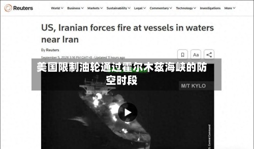 美国限制油轮通过霍尔木兹海峡的防空时段-第2张图片