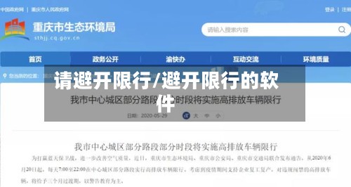 请避开限行/避开限行的软件