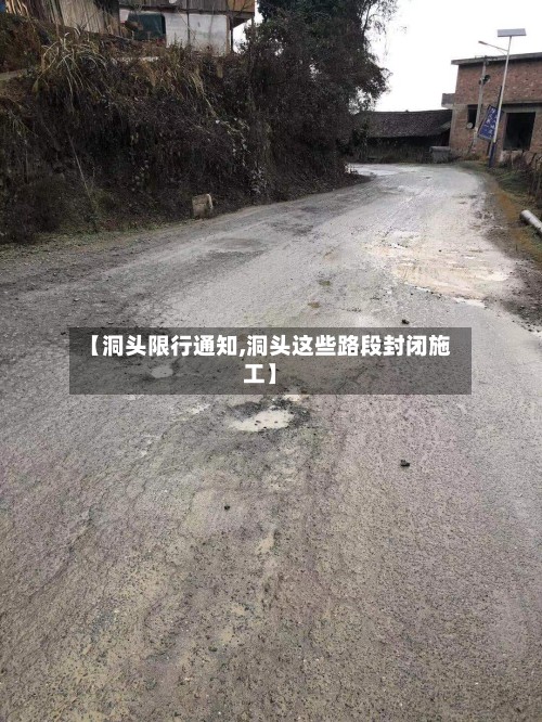【洞头限行通知,洞头这些路段封闭施工】