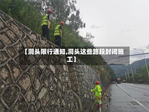 【洞头限行通知,洞头这些路段封闭施工】-第2张图片