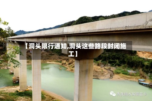 【洞头限行通知,洞头这些路段封闭施工】-第3张图片