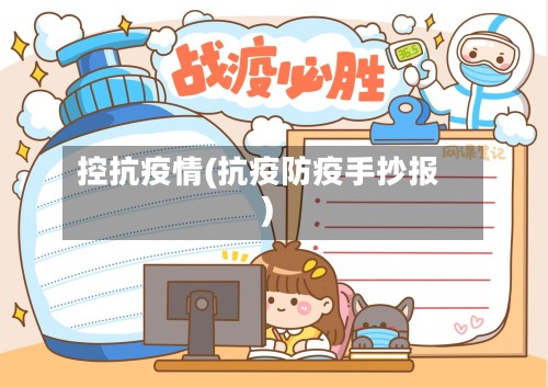 控抗疫情(抗疫防疫手抄报)