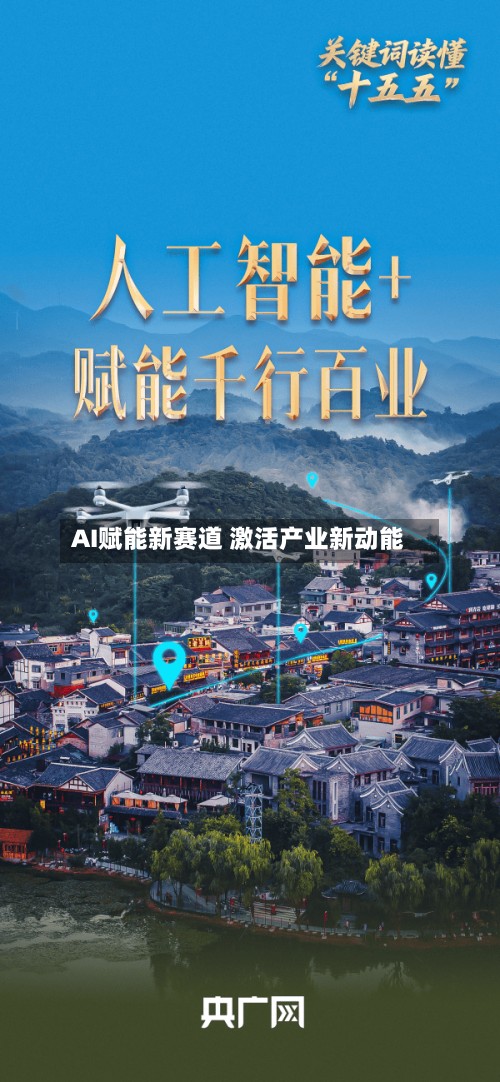 AI赋能新赛道 激活产业新动能-第3张图片